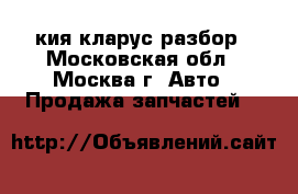 Kia Clarus кия кларус разбор - Московская обл., Москва г. Авто » Продажа запчастей   